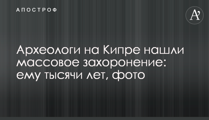 Археологи на Кіпрі знайшли масове поховання: йому тисячі років, фото