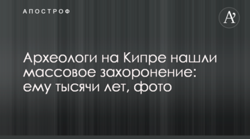 Археологи на Кіпрі знайшли масове поховання: йому тисячі років, фото