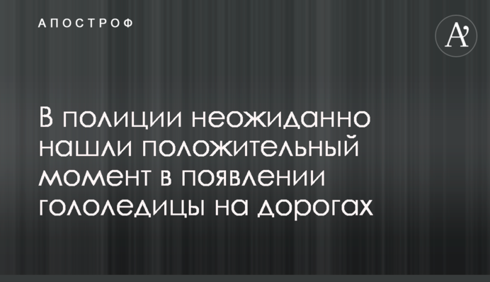 В полиции неожиданно нашли положительный момент в появлении гололедицы на дорогах
