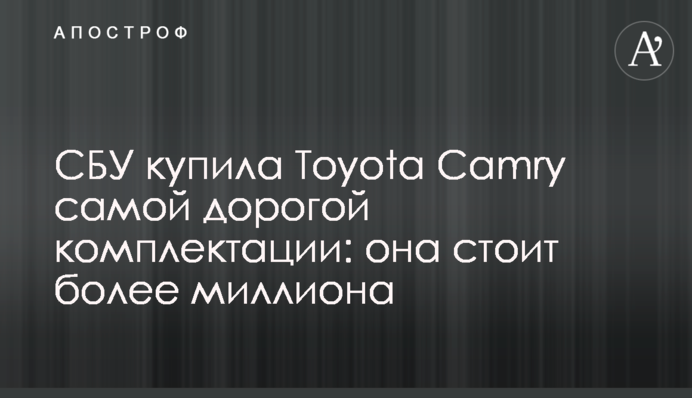​СБУ купила Toyota Camry найдорожчої комплектації: вона коштує понад мільйон