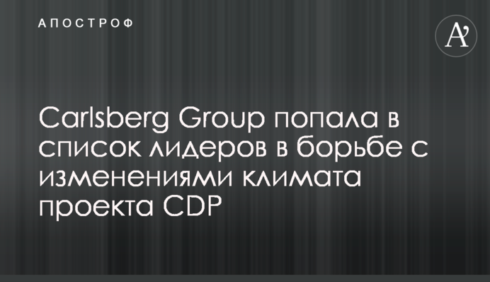 Carlsberg Group попала в список лидеров в борьбе с изменениями климата проекта CDP