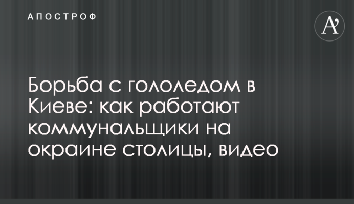 Борьба с гололедом в Киеве: как работают коммунальщики на окраине столицы, видео