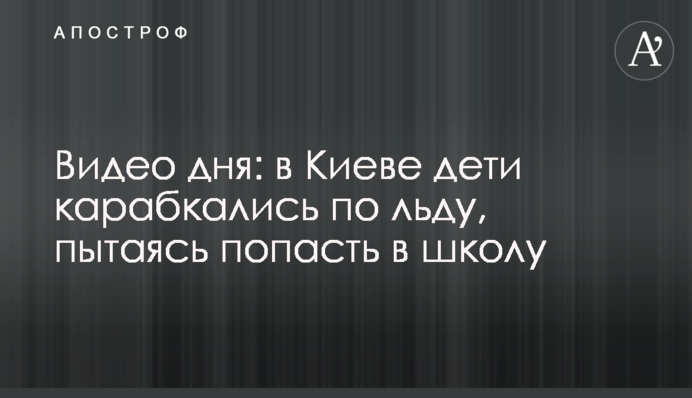 Видео дня: в Киеве дети карабкались по льду, пытаясь попасть в школу