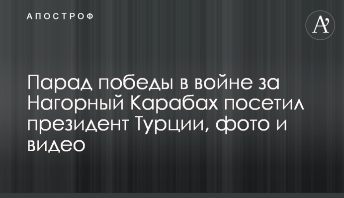 Парад перемоги у війні за Нагірний Карабах відвідав президент Туреччини, фото і відео