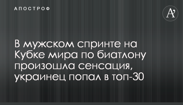 У чоловічому спринті на Кубку світу з біатлону відбулася сенсація, українець потрапив у топ-30