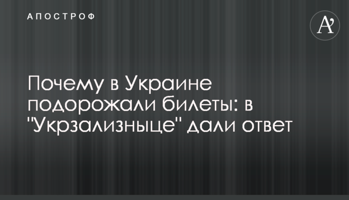 Чому в Україні подорожчали квитки: в 