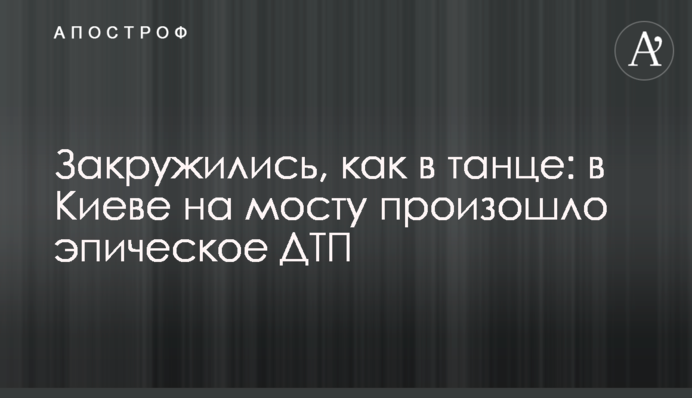 Закружляли, як в танці: у Києві на мосту сталася епічна ДТП