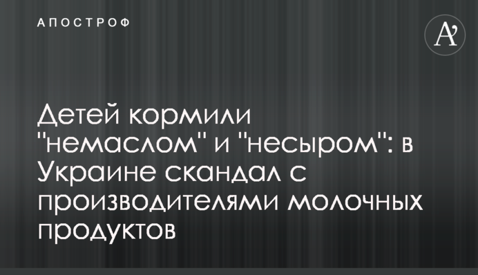 Детей кормили "немаслом" и "несыром": в Украине скандал с производителями молочных продуктов