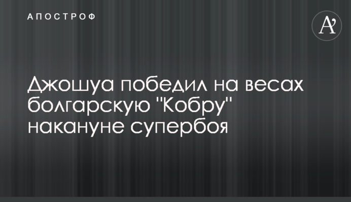 Джошуа переміг на вагах болгарську 