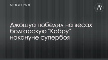 Джошуа победил на весах болгарскую "Кобру" накануне супербоя