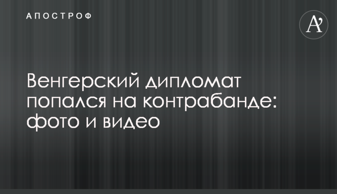 Венгерский дипломат попался на контрабанде: фото и видео