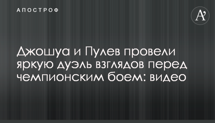 Джошуа і Пулєв провели яскраву дуель поглядів перед чемпіонським боєм: відео