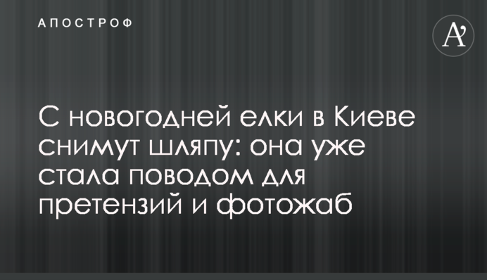 С новогодней елки в Киеве снимут шляпу: она уже стала поводом для претензий и фотожаб