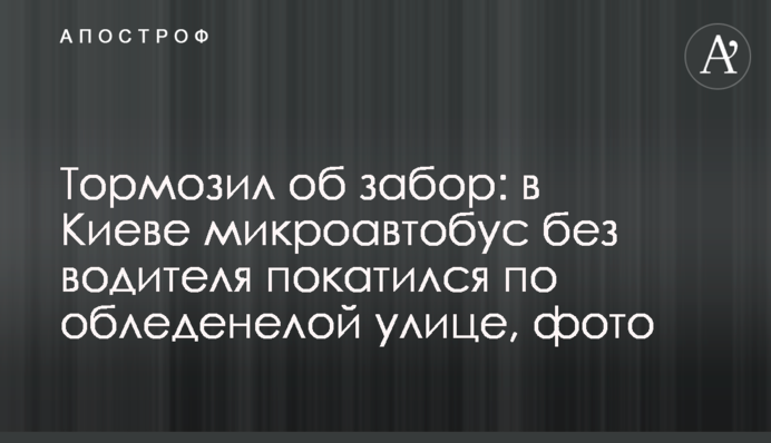 Тормозил об забор: в Киеве микроавтобус без водителя покатился по обледенелой улице, фото