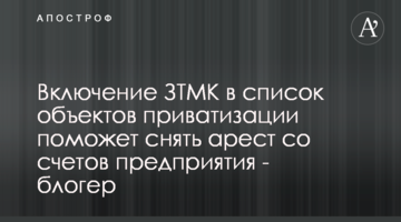 Включение ЗТМК в список объектов приватизации поможет снять арест со счетов предприятия - блогер