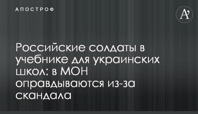Российские солдаты в учебнике для украинских школ: в МОН оправдываются из-за скандала