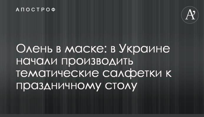 Олень в масці: в Україні почали виробляти тематичні серветки до святкового столу