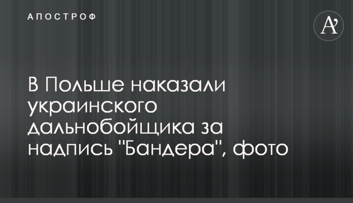 В Польше наказали украинского дальнобойщика за надпись 