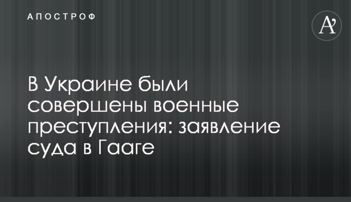 В Украине были совершены военные преступления: заявление суда в Гааге