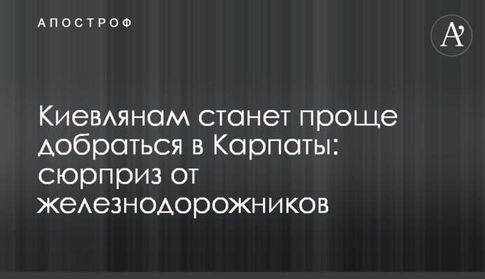 Киянам стане простіше дістатися до Карпат: сюрприз від залізничників