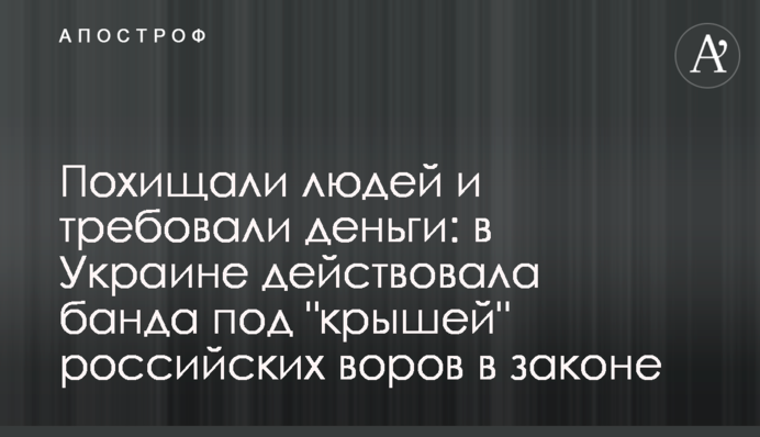 Похищали людей и требовали деньги: в Украине действовала банда под 