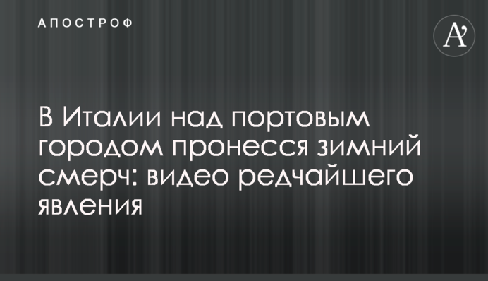 В Італії над портовим містом пронісся зимовий смерч: відео рідкісного явища