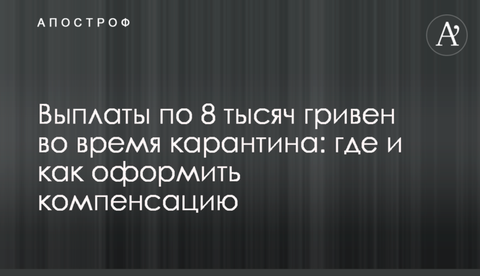 Выплаты по 8 тысяч гривен во время карантина: где и как оформить компенсацию