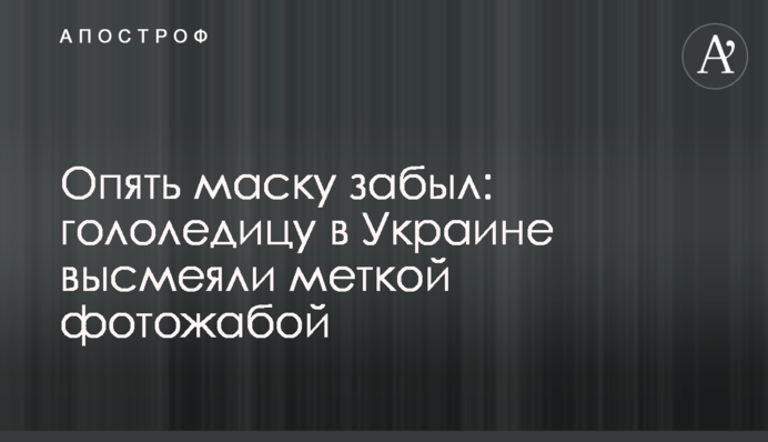 Знову маску забув: ожеледицю в Україні висміяли влучною фотожабою
