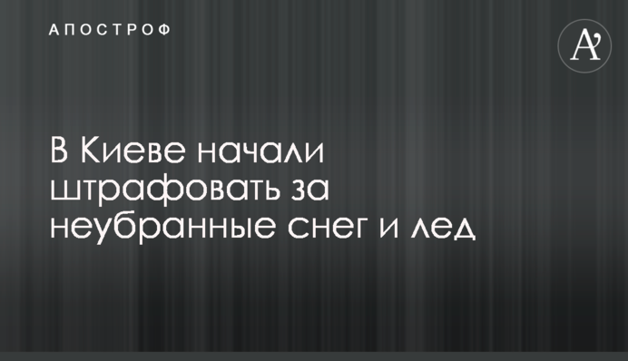 У Києві почали штрафувати за неприбрані сніг і лід