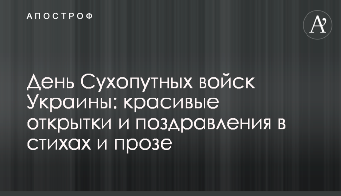 День Сухопутних військ України: красиві листівки і поздоровлення у віршах і прозі
