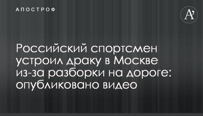 Російський спортсмен влаштував бійку в Москві через розбірку на дорозі: опубліковано відео