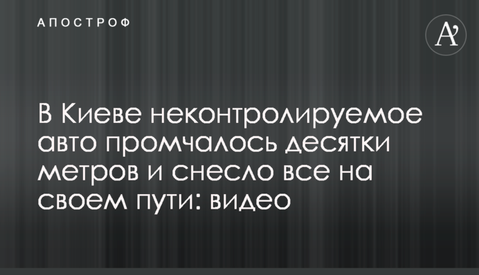 У Києві неконтрольоване авто промчало десятки метрів і знесло все на своєму шляху: відео