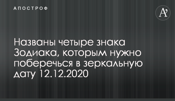 Названо чотири знаки зодіаку, яким потрібно поберегтися в дзеркальну дату 12.12.2020