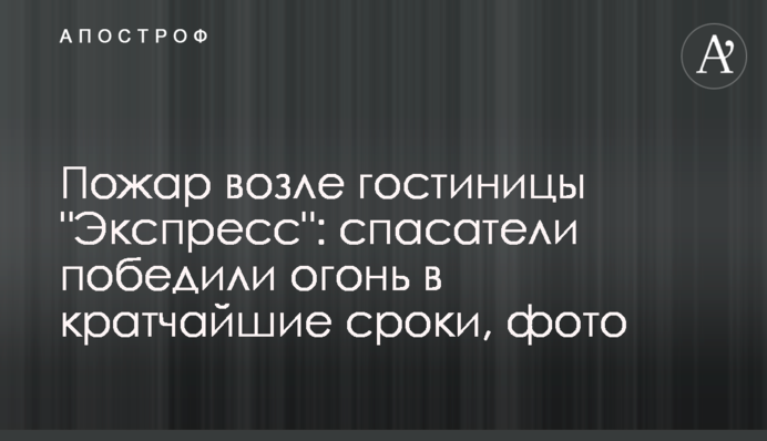 Пожежа біля готелю 