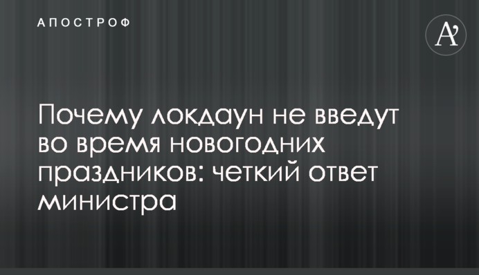 Чому локдаун не введуть під час новорічних свят: чітку відповідь міністра