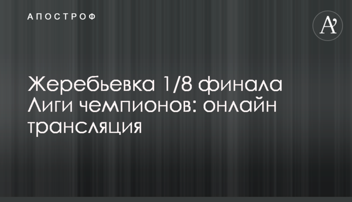 Жеребьевка 1/8 финала Лиги чемпионов: все пары
