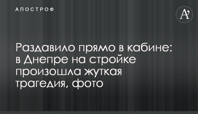 Раздавило прямо в кабине: в Днепре на стройке произошла жуткая трагедия, фото