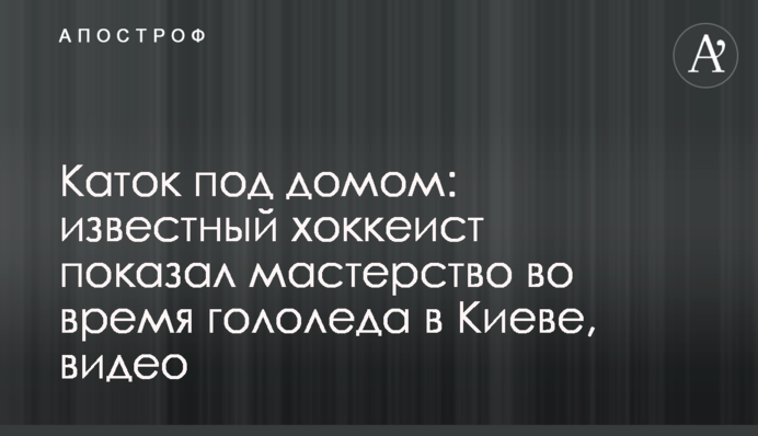 Каток под домом: известный хоккеист показал мастерство во время гололеда в Киеве, видео