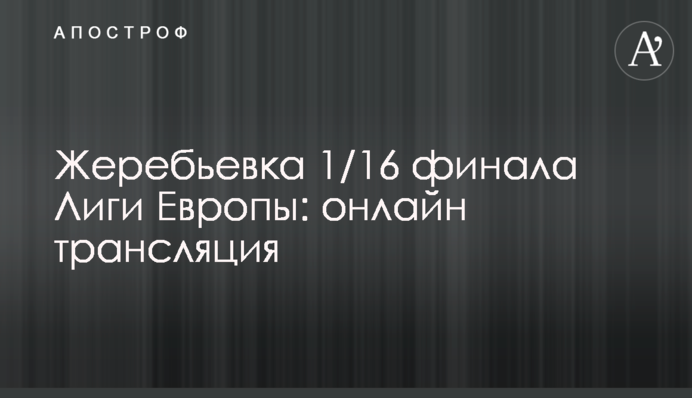 Жеребьевка 1/16 финала Лиги Европы: все пары