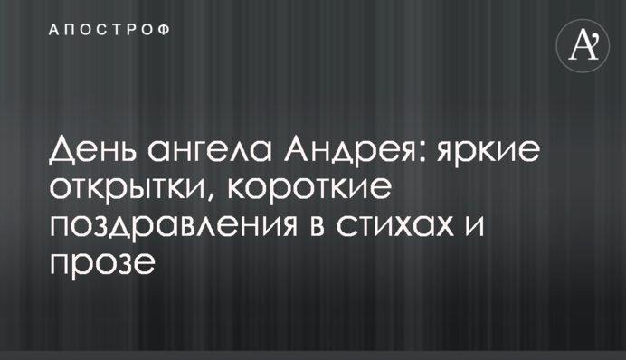День ангела Андрія: яскраві листівки, короткі привітання у віршах і прозі