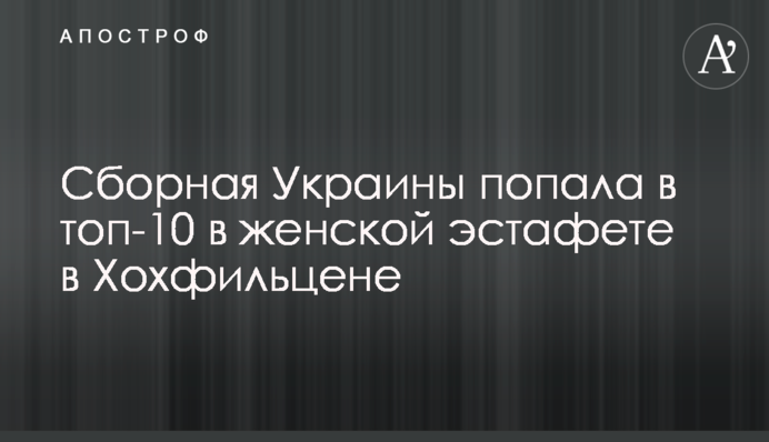 Сборная Украины попала в топ-10 в женской эстафете в Хохфильцене