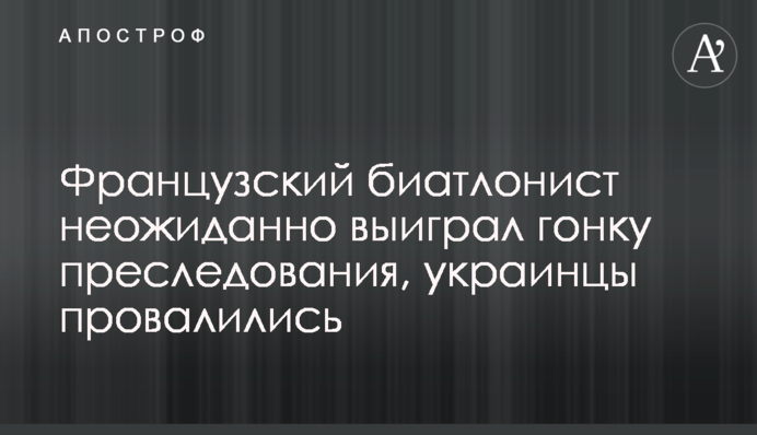 Французский биатлонист неожиданно выиграл гонку преследования, украинцы провалились