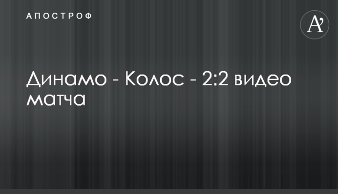 Динамо - Колос - 2:2 видео матча