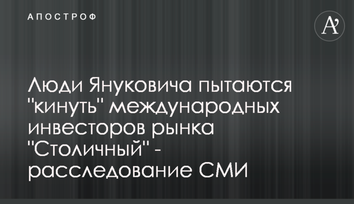 Люди Януковича пробують 