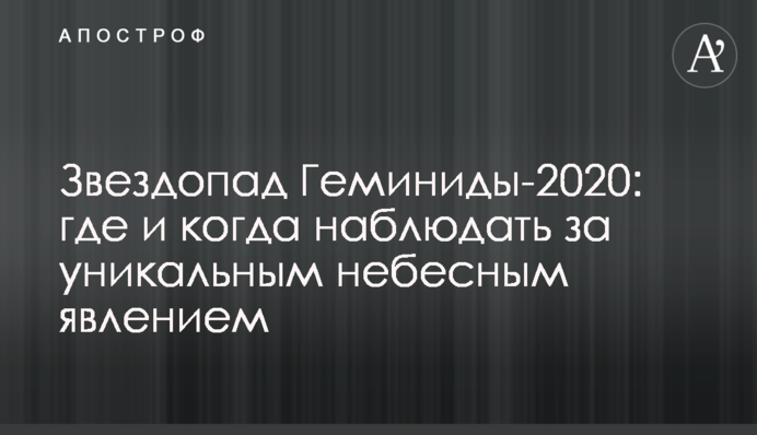 Зорепад Гемініди-2020: де і коли спостерігати за унікальним небесним явищем