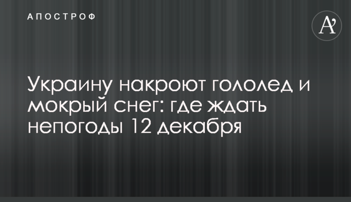 Україну накриють ожеледь і мокрий сніг: де чекати негоди 12 грудня