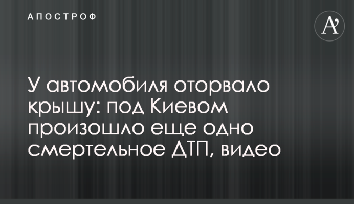 У автомобіля відірвало дах: під Києвом сталася ще одна смертельна ДТП, відео