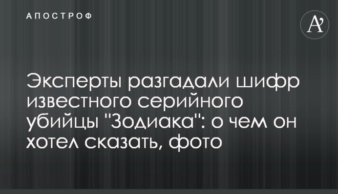 Эксперты разгадали шифр известного серийного убийцы 