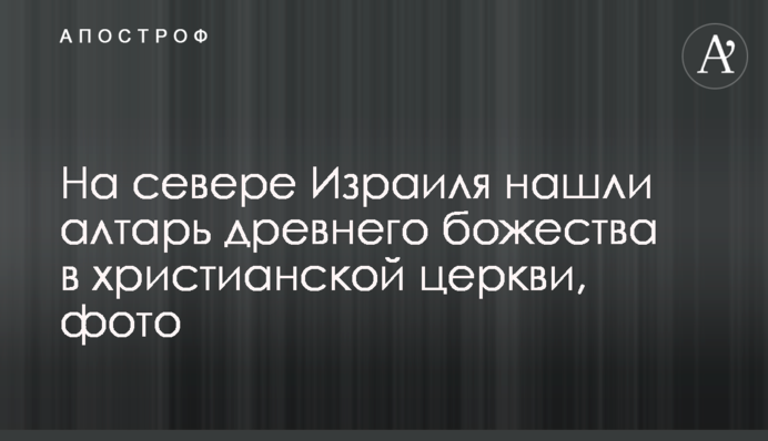 На півночі Ізраїлю знайшли вівтар стародавнього божества в християнській церкві, фото