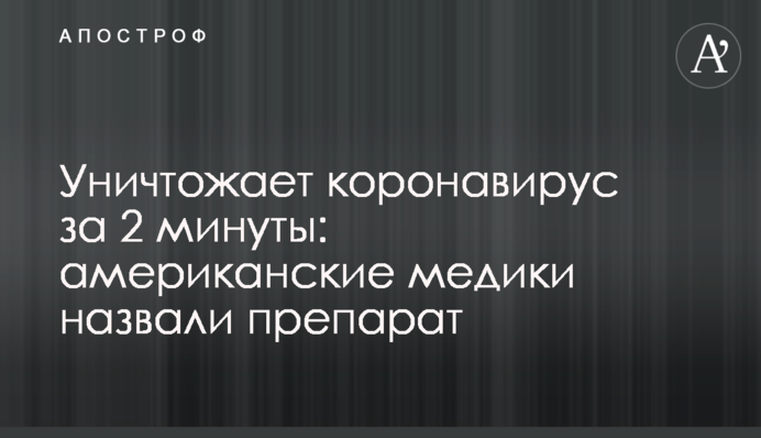 Знищує коронавірус за 2 хвилини: американські медики назвали препарат